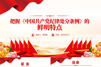 2025党纪学习教育PPT把握《中国共产党纪律处分条例》的鲜明特点党课课件免费下载