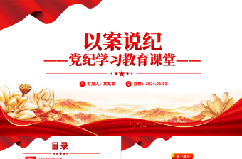 2025精美时尚党纪学习教育之以案说纪PPT课件免费下载
