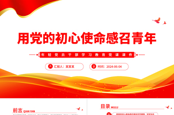 2025用党的初心使命感召青年坚守理想坚定信念PPT党政风年轻党员干部学习教育党课课件免费下载
