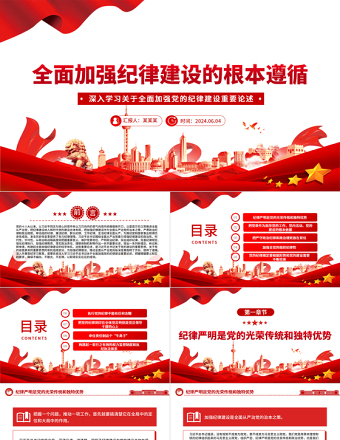 2025把加强纪律建设作为全面从严治党的治本之策PPT党建风关于全面加强党的纪律建设重要论述课件免费下载