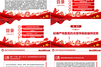 2025把加强纪律建设作为全面从严治党的治本之策PPT党建风关于全面加强党的纪律建设重要论述课件免费下载
