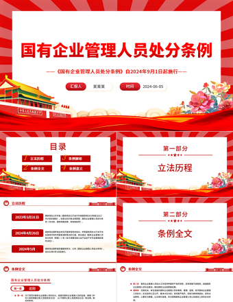 2025优质解读《国有企业管理人员处分条例》PPT党课课件免费下载
