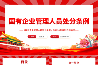 2025优质解读《国有企业管理人员处分条例》PPT党课课件免费下载