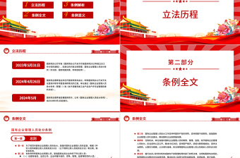 2025优质解读《国有企业管理人员处分条例》PPT党课课件免费下载