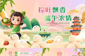 2025红色创意卡通风创意浓情端午中小学生端午节主题班会PPT免费下载