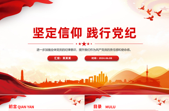 红色精美红色党政风2024年党纪学习教育主题宣讲坚定信仰践行党纪PPT免费下载