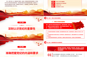 红色精美红色党政风2024年党纪学习教育主题宣讲坚定信仰践行党纪PPT免费下载