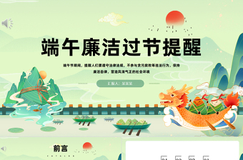 2025中国风端午节廉洁过节提醒课件模板免费下载