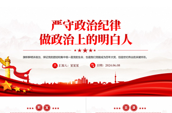 精品党员干部思想教育PPT严守政治纪律做政治上的明白人党课免费下载