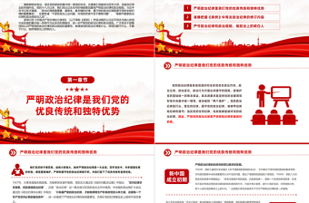精品党员干部思想教育PPT严守政治纪律做政治上的明白人党课免费下载