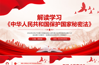 2025大气精美红色党政风解读学习《中华人民共和国保守国家秘密法》PPT免费下载