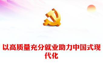2025实用深刻认识促进高质量充分就业在推进中国式现代化进程中的重大意义讲稿免费下载