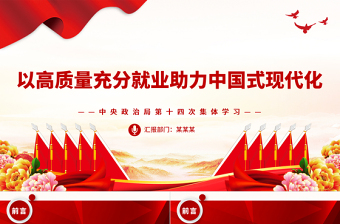 2025红色光效深刻认识促进高质量充分就业在推进中国式现代化进程中的重大意义PPT课件免费下载