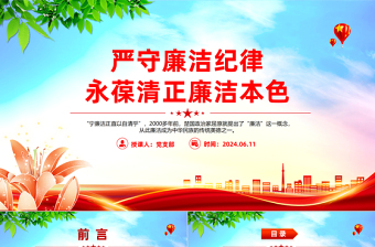 2025严守廉洁纪律永葆清正廉洁本色PPT党政风六大纪律党纪学习党课免费下载