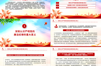 2025严守廉洁纪律永葆清正廉洁本色PPT党政风六大纪律党纪学习党课免费下载
