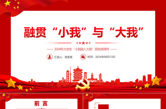 2025简洁大气融贯“小我”与“大我”PPT大学生思政课免费下载