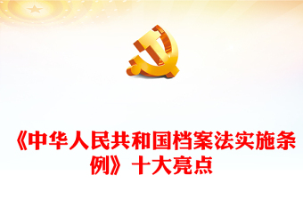 2025优秀简洁精美《中华人民共和国档案法实施条例》十大亮点讲稿免费下载