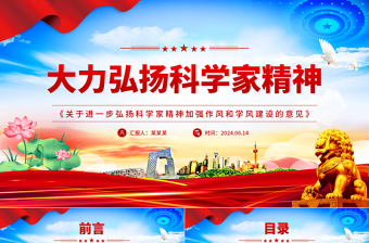 2025红色精美精美党政风大力弘扬科学家精神PPT《关于进一步弘扬科学家精神加强作风和学风建设的意见》课件免费下载