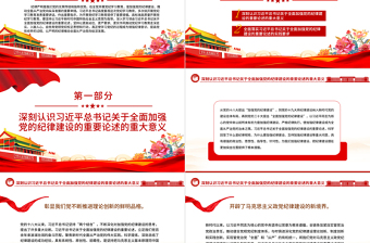 2025红色大气加强党的纪律建设的强大思想武器PPT简约风全党开展党纪学习教育工作课件模板免费下载