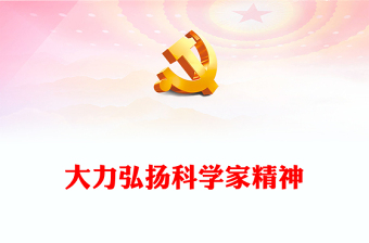 2025优质精美党政风大力弘扬科学家精神讲稿免费下载