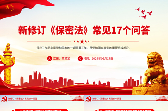 2025新修订《保密法》常见17个问答PPT课件免费下载