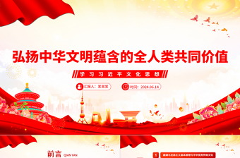 2025红色简洁大力弘扬中华文明蕴含的全人类共同价值PPT党建风学习习近平文化思想课件免费下载