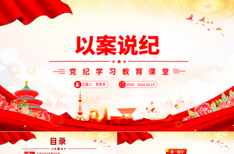 2025以案说纪党课PPT免费下载