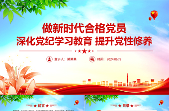 2025精美时尚深化党纪学习教育提升党性修养做新时代合格党员PPT课件模板免费下载
