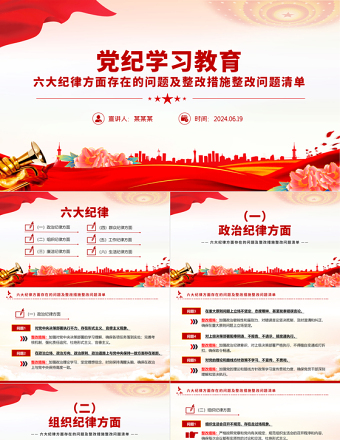 2025党纪学习教育六大纪律方面存在的问题及整改措施整改问题清单PPT免费下载
