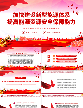 2025时尚大气全面加快建设新型能源体系提高能源资源安全保障能力PPT党课课件免费下载