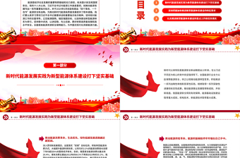 2025时尚大气全面加快建设新型能源体系提高能源资源安全保障能力PPT党课课件免费下载