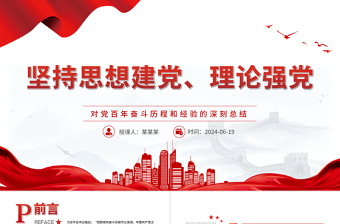 2025简洁实用重视思想建党、理论强党PPT党建风对党百年奋斗历程和经验的深刻总结课件免费下载