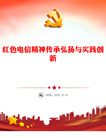 2025精品红色电信精神讲稿免费下载