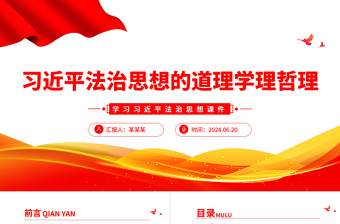 2025红色党建风正确理解和把握习近平法治思想的道理学理哲理PPT党建风学习习近平法治思想课件免费下载
