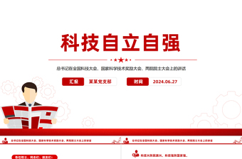 2025简洁大气总书记在全国科技大会国家科学技术奖励大会两院院士大会上的讲话PPT课件免费下载