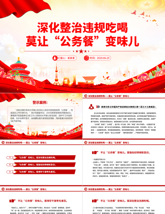 2025年深化整治违规吃喝莫让“公务餐”变味儿PPT反腐倡廉党课免费下载