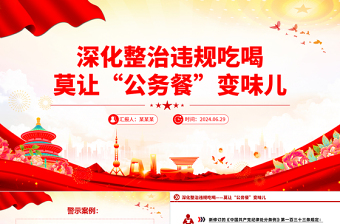 2025年深化整治违规吃喝莫让“公务餐”变味儿PPT反腐倡廉党课免费下载