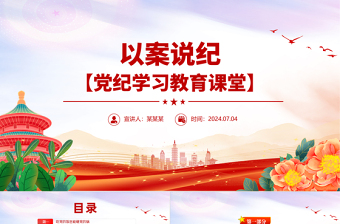 2025大气精美精美党政风以案说纪PPT党纪学习教育专题课件免费下载