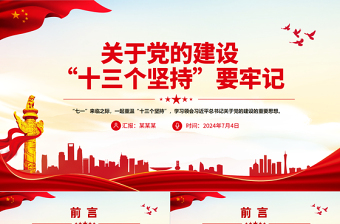 2025党的建设“十三个坚持PPT红色党政风总书记关于党的建设的重要思想党课免费下载