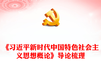 2025实用关于《习近平新时代中国特色社会主义思想概论》导论梳理讲稿免费下载