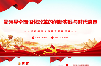 2025红色精美党领导的全面深化改革在创新中发展PPT党政风党员干部学习教育党课课件免费下载