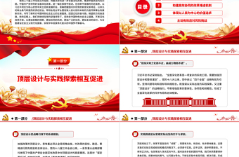 2025红色精美党领导的全面深化改革在创新中发展PPT党政风党员干部学习教育党课课件免费下载