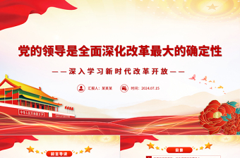 2025优质坚持党的领导全面深化改革ppt党建风深入学习新时代改革开放课件免费下载