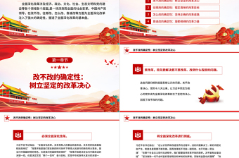 2025优质坚持党的领导全面深化改革ppt党建风深入学习新时代改革开放课件免费下载