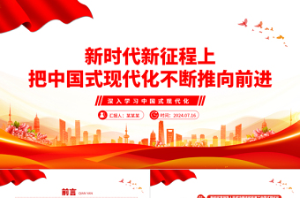 2025红色渐变中国式现代化全面推进强国建设ppt深入学习中国式现代化课件免费下载
