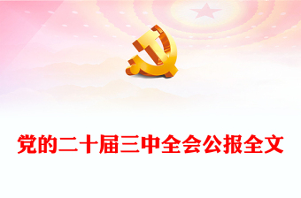 简洁大气党的二十届三中全会公报要点速览党课讲稿免费下载