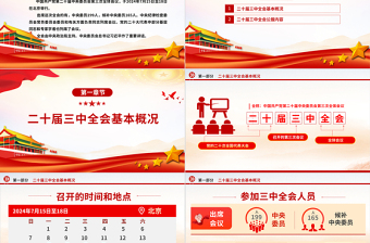 简洁大气党的二十届三中全会公报要点速览党课PPT课件模板免费下载