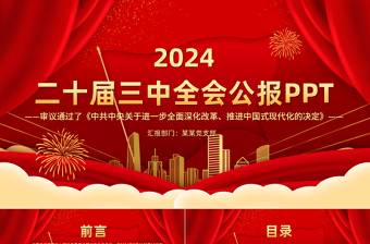 精美时尚党的二十届三中全会公报全文PPT学习贯彻三中全会精神微党课免费下载