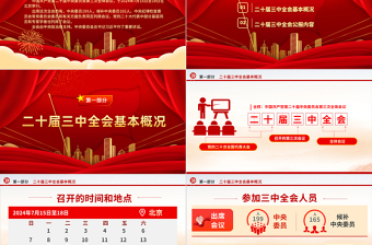 精美时尚党的二十届三中全会公报全文PPT学习贯彻三中全会精神微党课免费下载