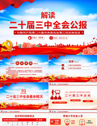 简约大气党的二十届三中全会公报全文PPT红色大气学习党的三中全会精神主题党课免费下载